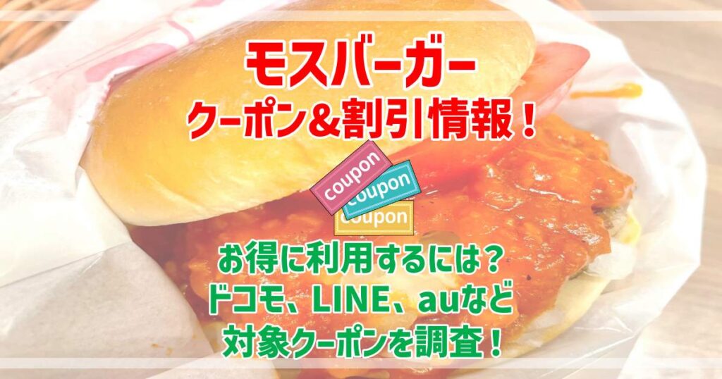 モスバーガー クーポン