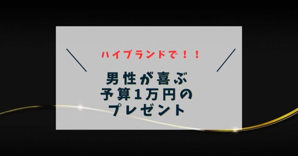 ハイブランド 1万円 プレゼント 男性