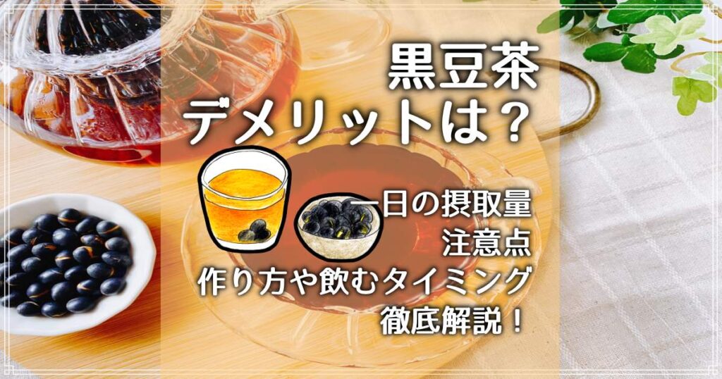 黒豆茶 デメリット