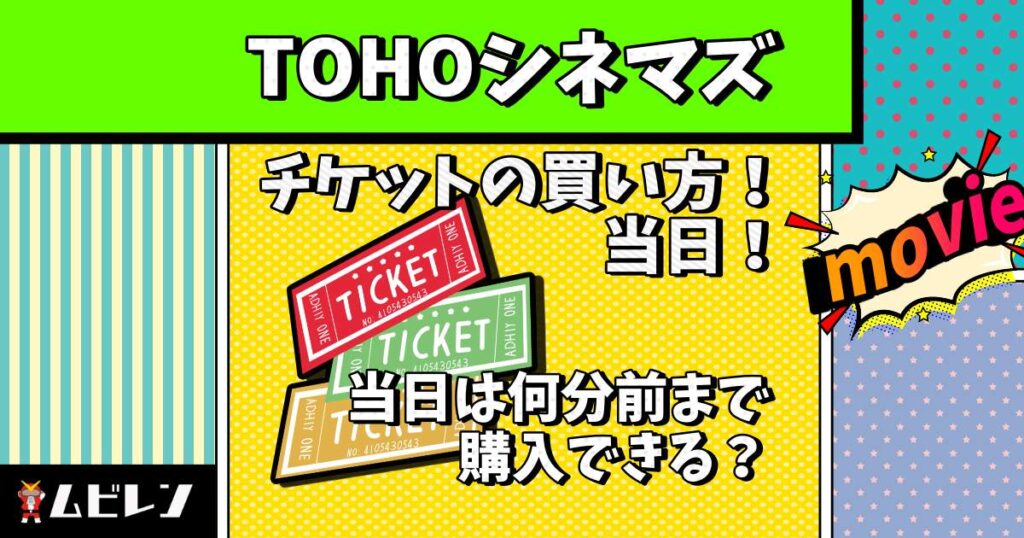 tohoシネマズ チケット 買い方 当日