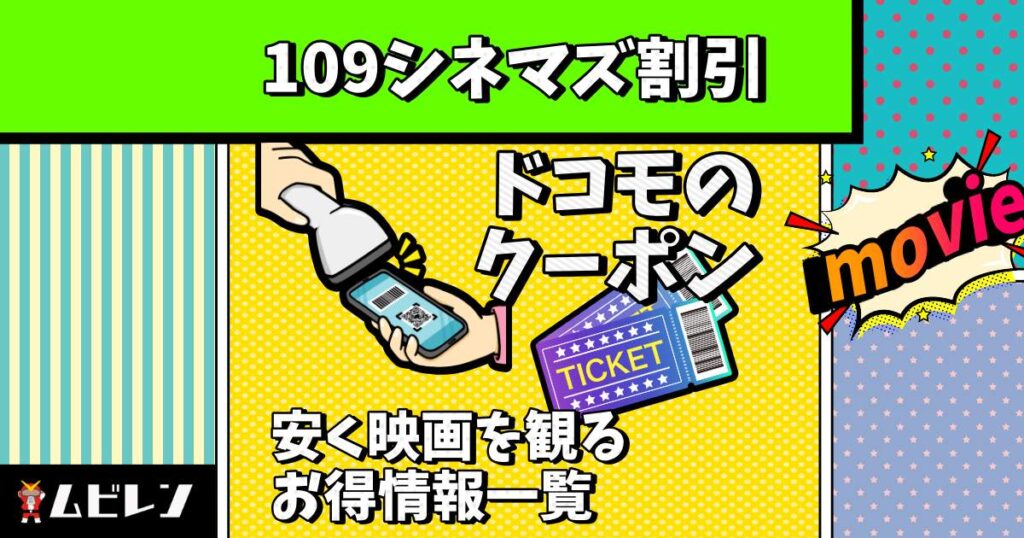 109シネマズ 割引 ドコモ