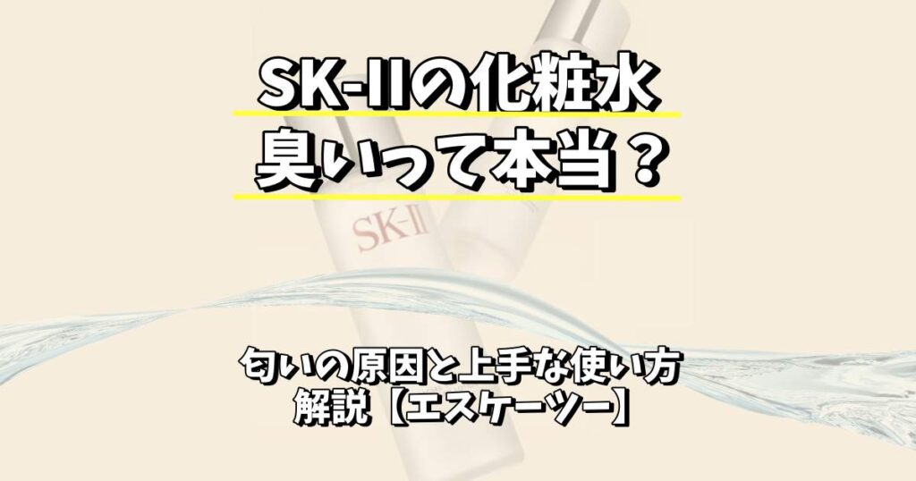 sk ii 化粧 水 臭い