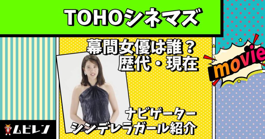 tohoシネマズ 幕間 女優 歴代