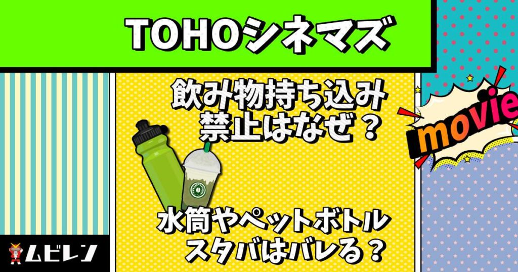 tohoシネマズ 飲み物持ち込み 禁止 なぜ