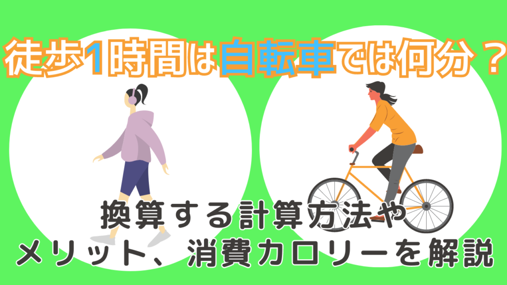 徒歩1時間-自転車