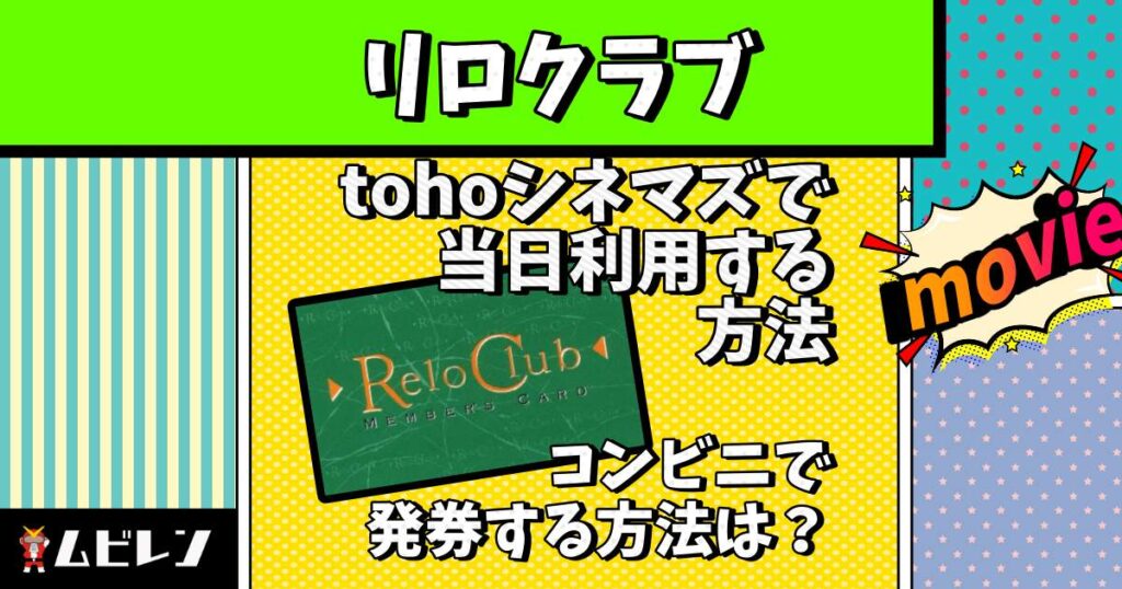 リロクラブ tohoシネマズ 当日