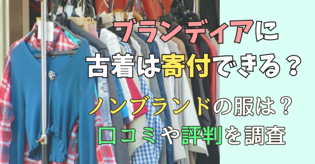 ブランディア 古着 寄付 口コミ