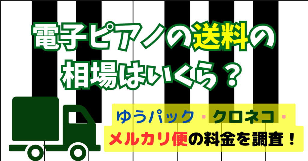 電子ピアノ 送料