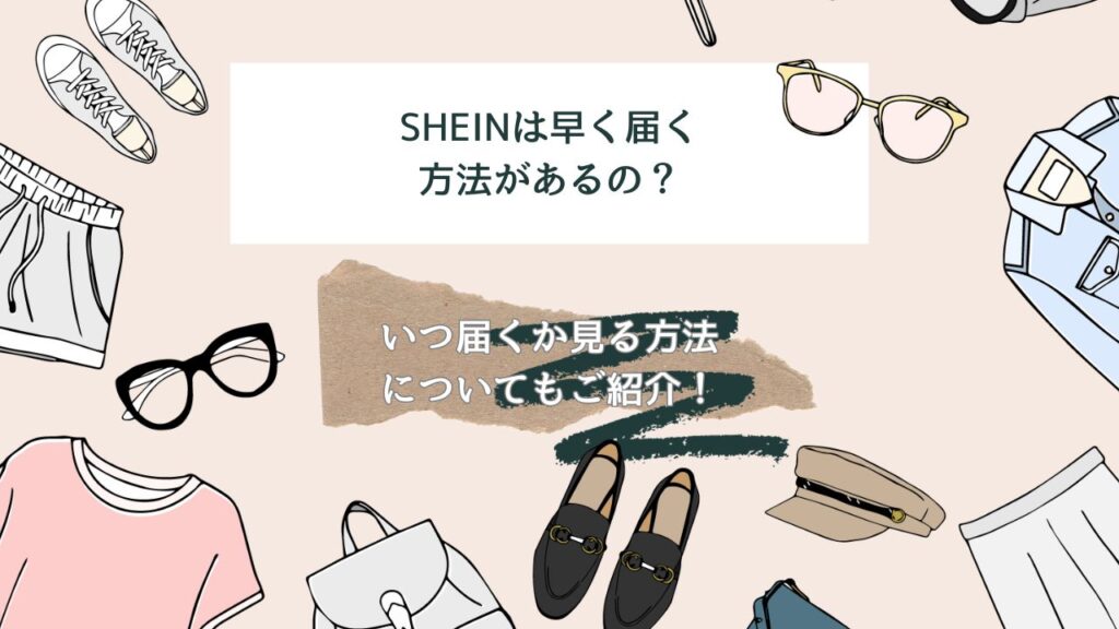 shein 早く届く方法