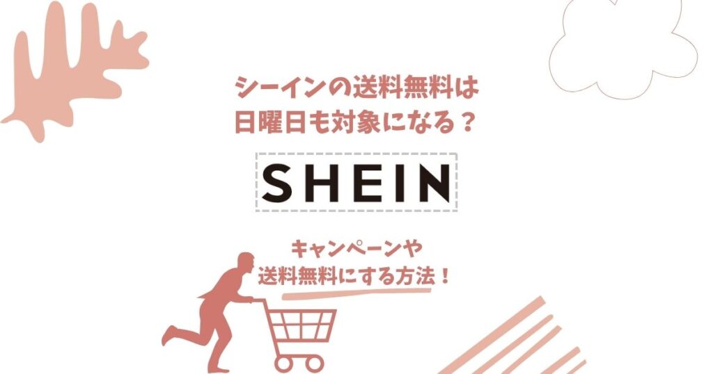 シーイン 送料無料 日曜日