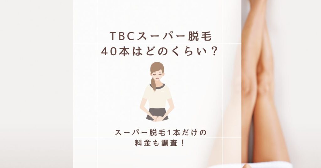 tbcスーパー脱毛40本 どのくらい