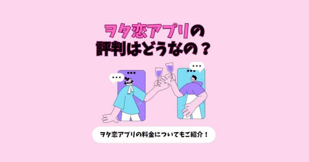 ヲタ恋 アプリ 評判