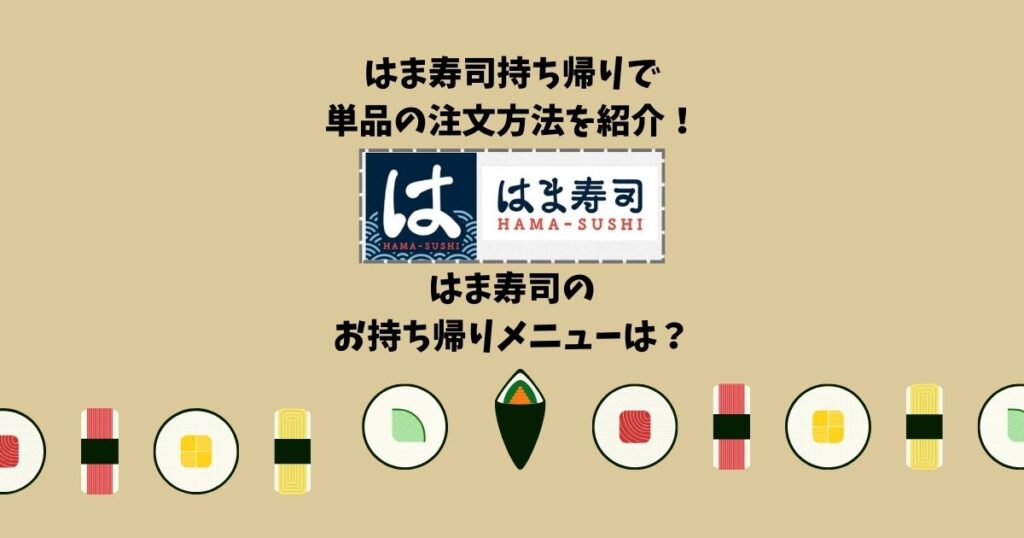 はま寿司 持ち帰り 単品 注文方法