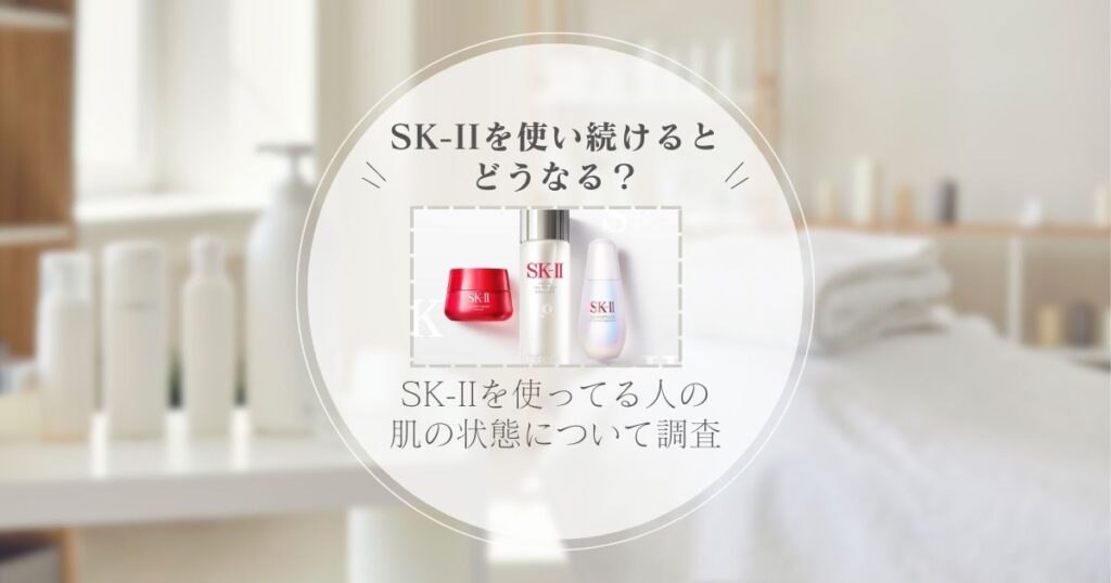 sk2 使い続けると