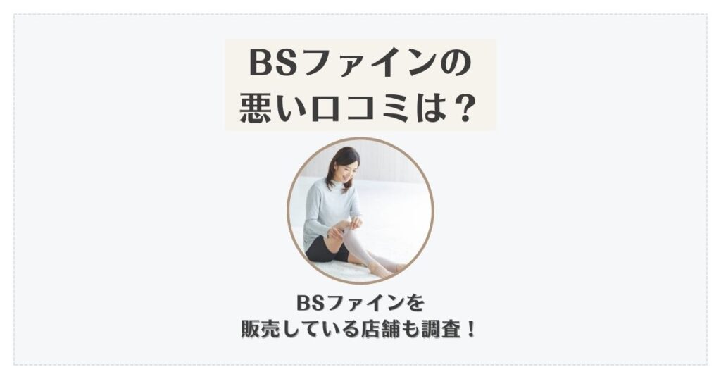 bsファイン 悪い口コミ