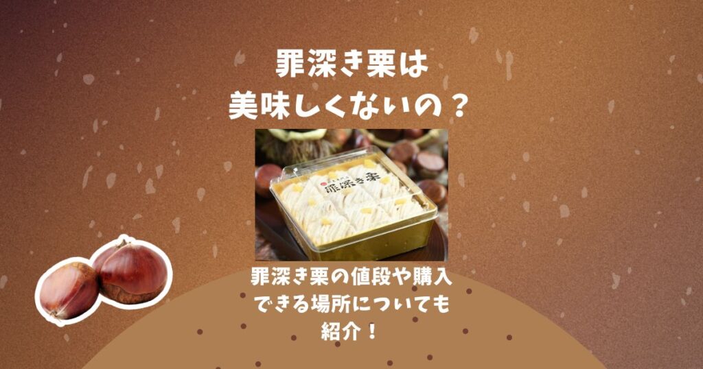 罪深き栗 美味しくない