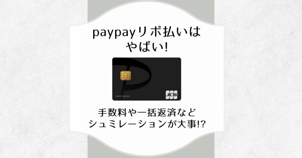 paypay リボ払い やばい