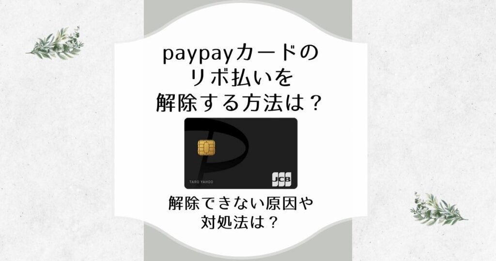 paypay リボ払い 解除