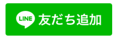 LINE友だち追加