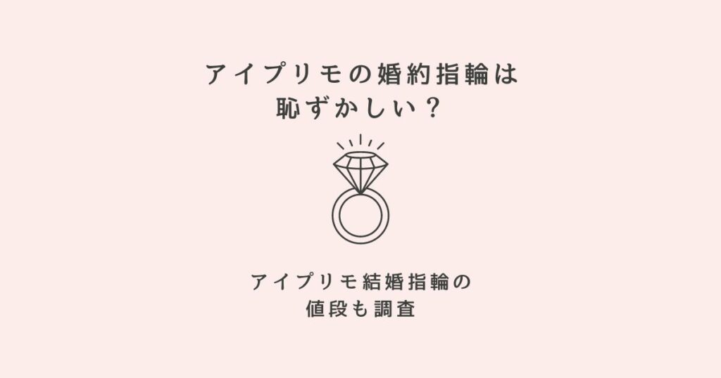 アイプリモ 婚約指輪 恥ずかしい