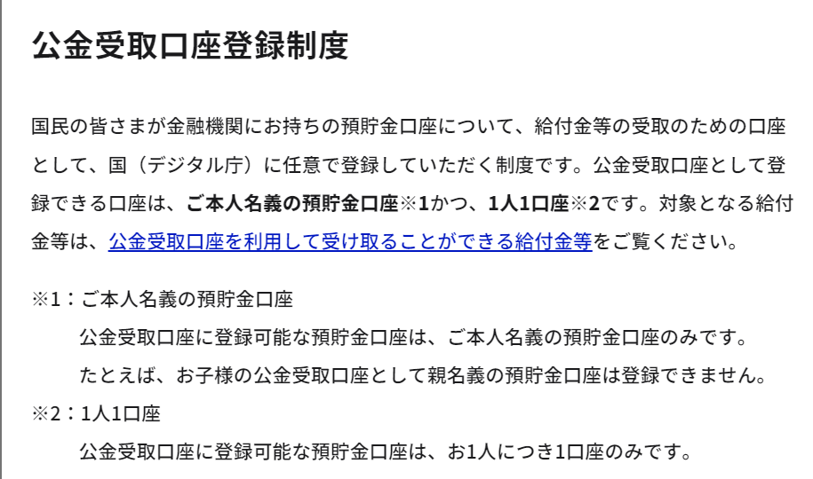 公金受取口座登録制度