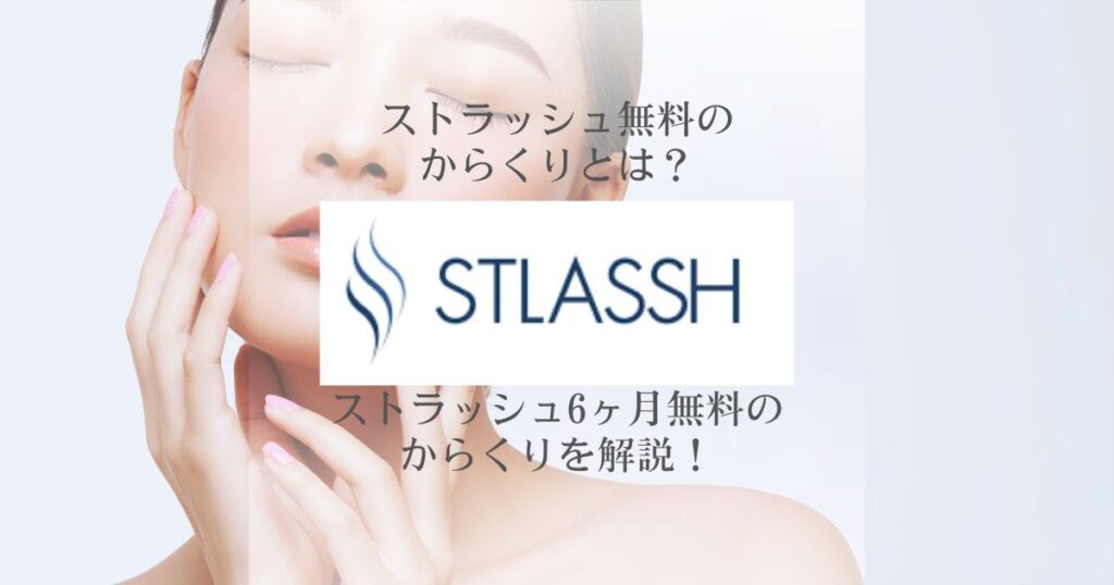 ストラッシュ 無料 からくり