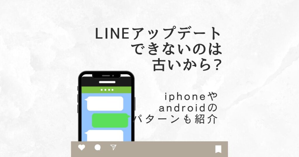 line アップデートできない 古い