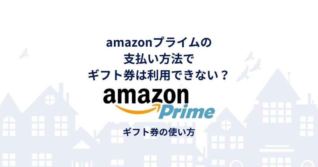 amazonプライム 支払い方法 ギフト券 できない