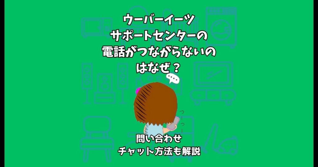 ウーバーイーツ サポートセンター 電話 つながらない