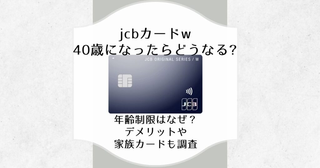 jcb card w 40歳になったら