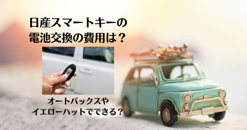 日産 スマートキー 電池交換 費用