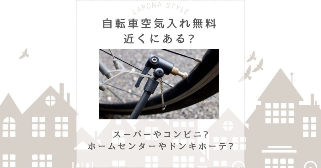 自転車空気入れ無料近く