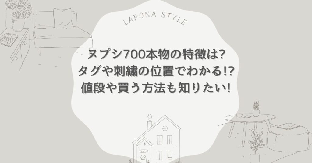 ヌプシ700本物