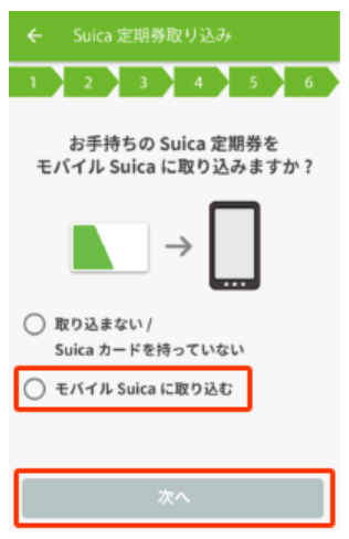 モバイルSuica