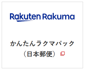 ゆうパケットポスト ラクマ