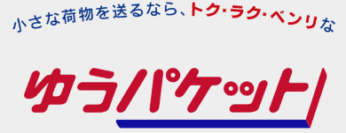 ゆうパケットポスト 似たサービス ゆうパケット