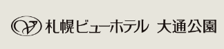 札幌ビューホテル　大通公園