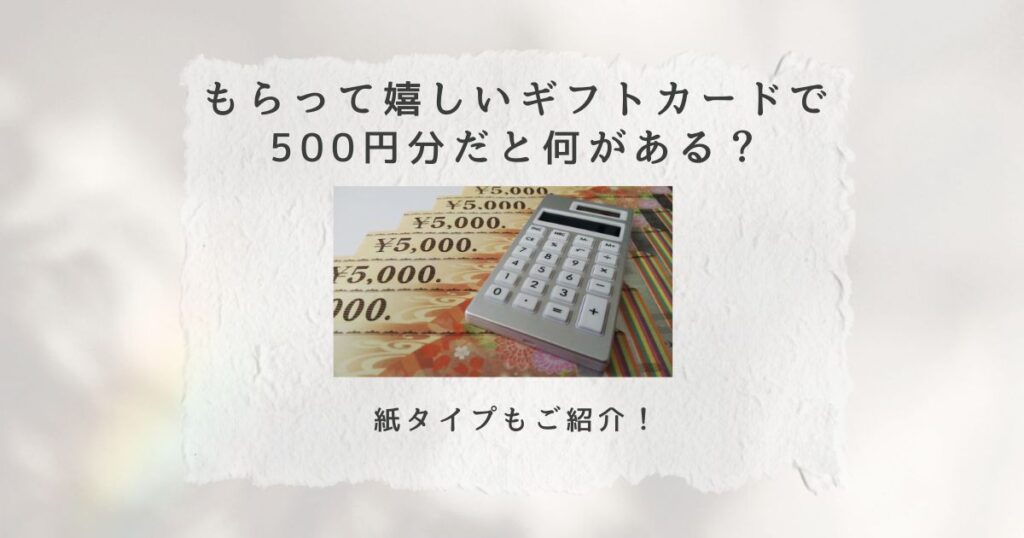 もらって 嬉しい ギフトカード 500円