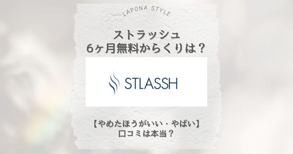 ストラッシュ 6ヶ月無料からくり