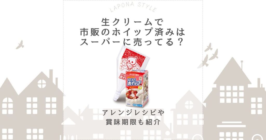 生クリーム 市販 ホイップ済み