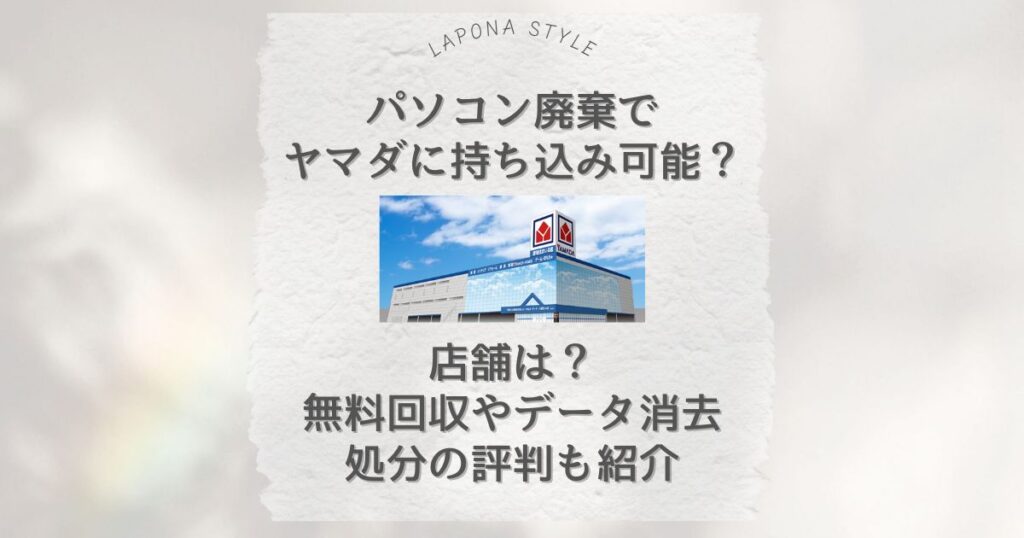 パソコン廃棄 ヤマダ 持ち込み