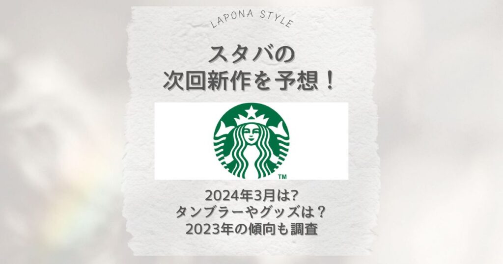 スタバ 次回新作予想