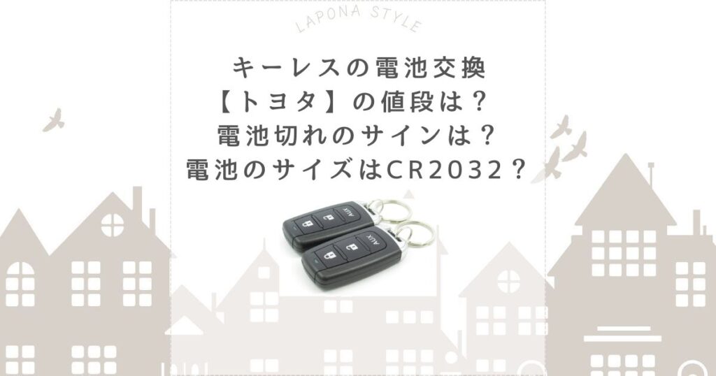 キーレス 電池交換 トヨタ 値段