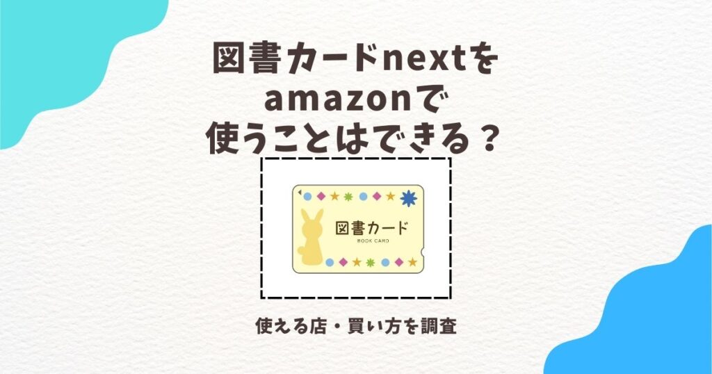 図書カードnext amazonで使う