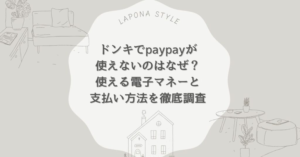 ドンキ paypay 使えない なぜ