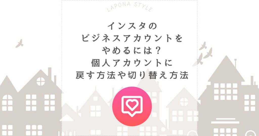 インスタ ビジネスアカウント やめる