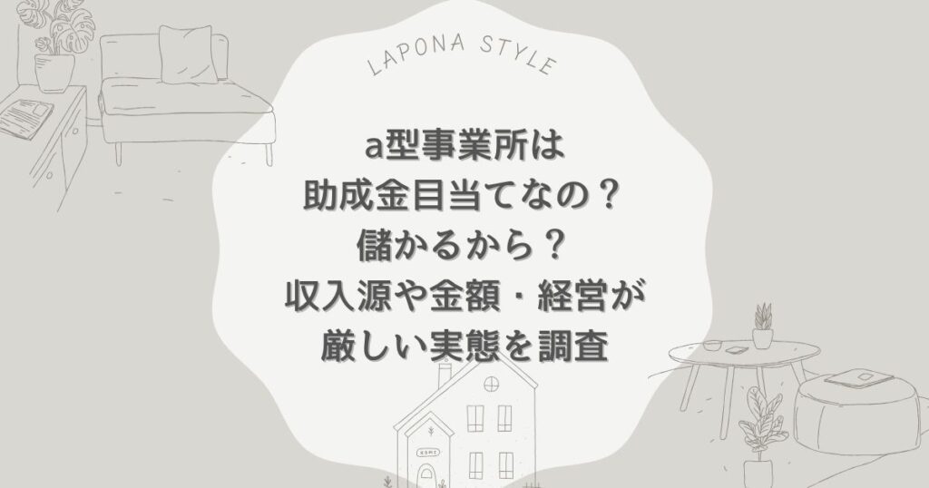 a型事業所 助成金目当て