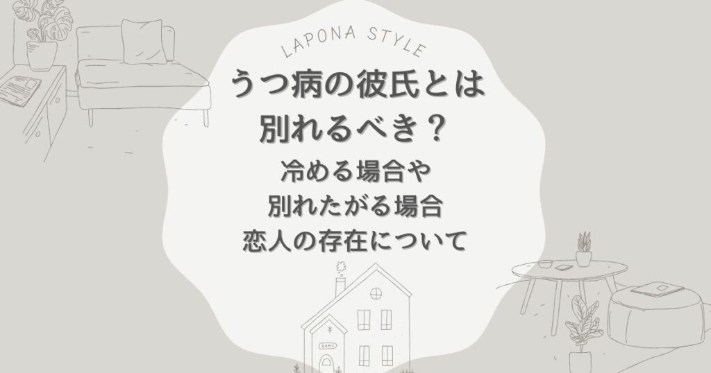 うつ病 彼氏 別れるべき