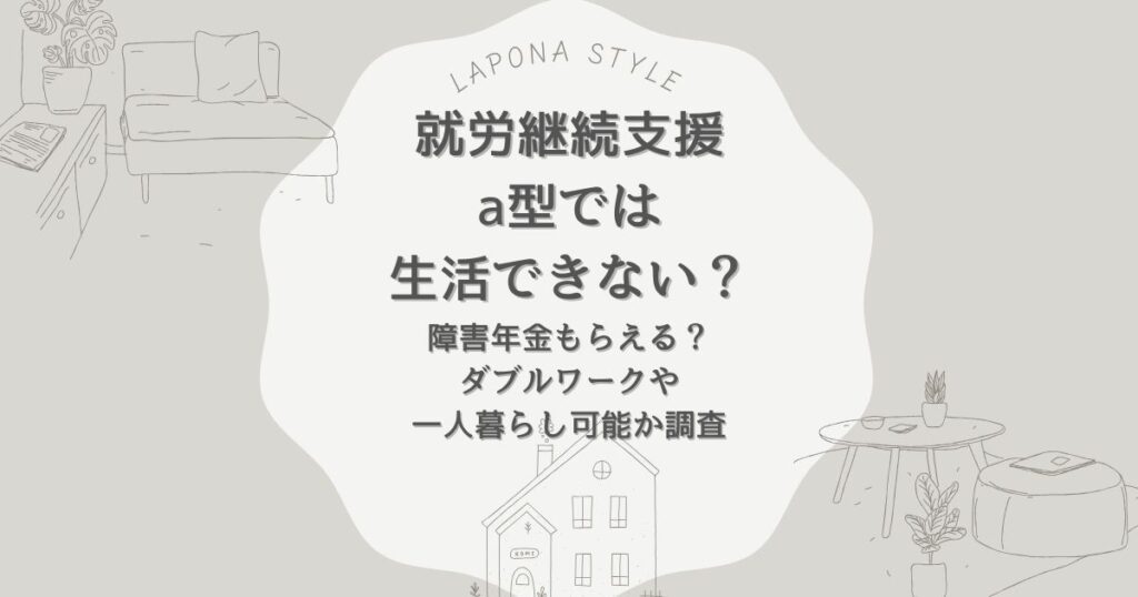 就労継続支援a型 生活できない