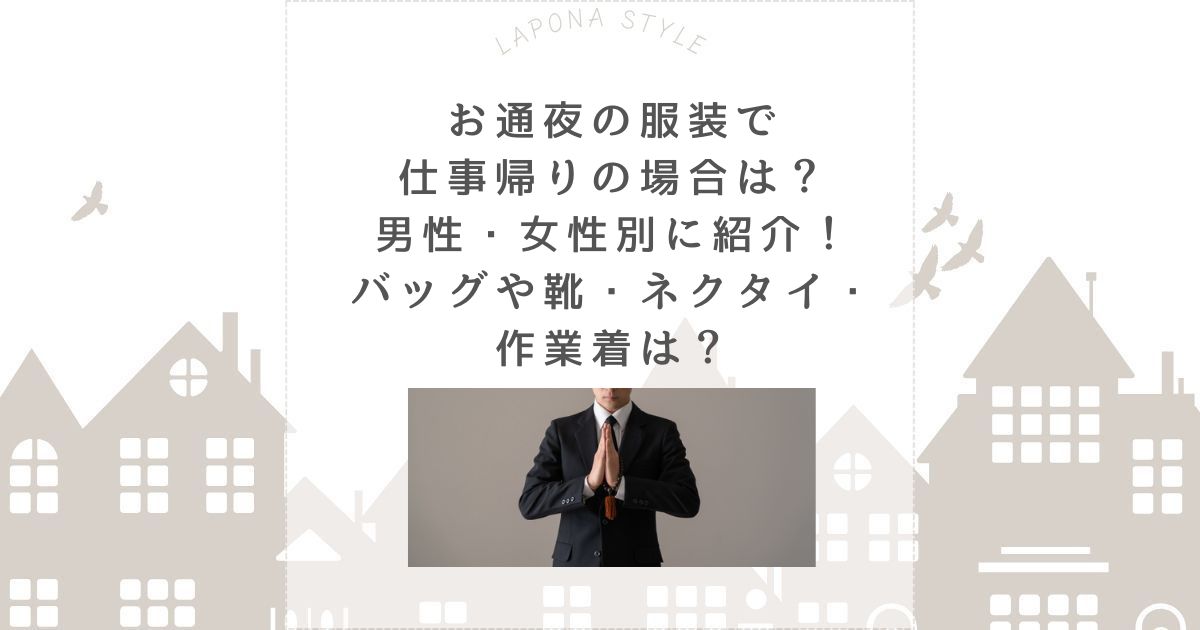 お通夜 服装 仕事帰り